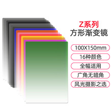 Z系数码相机渐变镜100*150树脂方形插片滤镜16色配卡座托架接环用