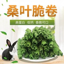 宠物兔子桑叶卷龙猫荷兰猪仓鼠零食高蛋白低钙牧50克盒装厂家