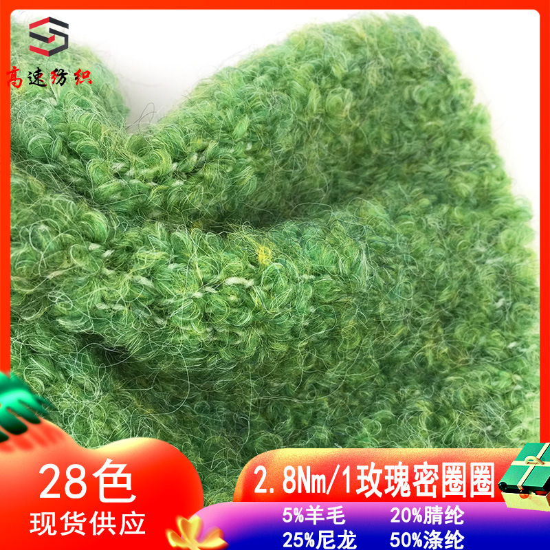 8nm/1玫瑰密圈圈纱线5%羊毛20%腈纶25%尼龙50%涤纶冬季毛线批发