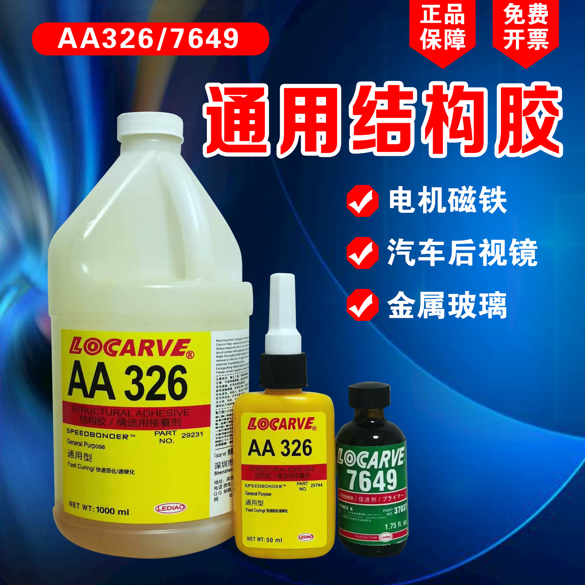 326胶水 汽车后视镜专用胶 金属玻璃磁钢电机粘接 马达电机磁铁