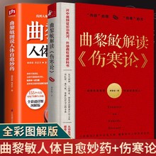 全两册 曲黎敏图说人体自愈妙药+曲黎敏解读伤寒论