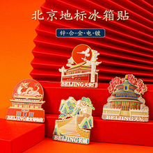 北京地标建筑文创金属磁性冰箱贴故宫长城天坛天安门旅游纪念品
