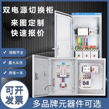 双电源切换柜定制低压成套一用一备家用市电停电发电机切换控制器