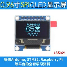 0.96寸OLED显示屏模块 12864液晶屏 SPI串口屏显示器 兼容UNO