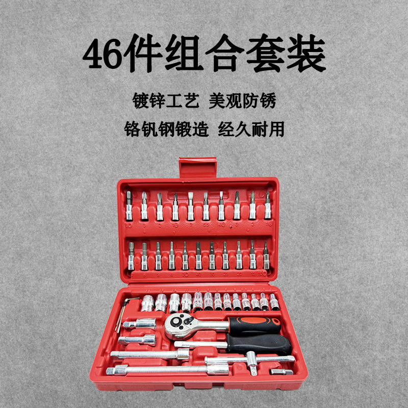 46件套棘轮扳手套筒组套工具 46pcs家用汽车摩托车维修套筒工具