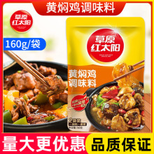 阳黄焖鸡调味料160g黄焖鸡米饭酱料酱汁家用商用料理包