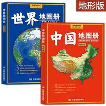 2024地形版中国世界地图册高清铜版纸340幅旅游点34幅省区地图