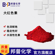 大红 色素 红色色素 水溶性色素 500克/袋 邦普化学