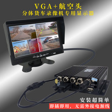 货车7/9/10寸VGA四路六路监控录像机专用高清显示器汽车倒车影像