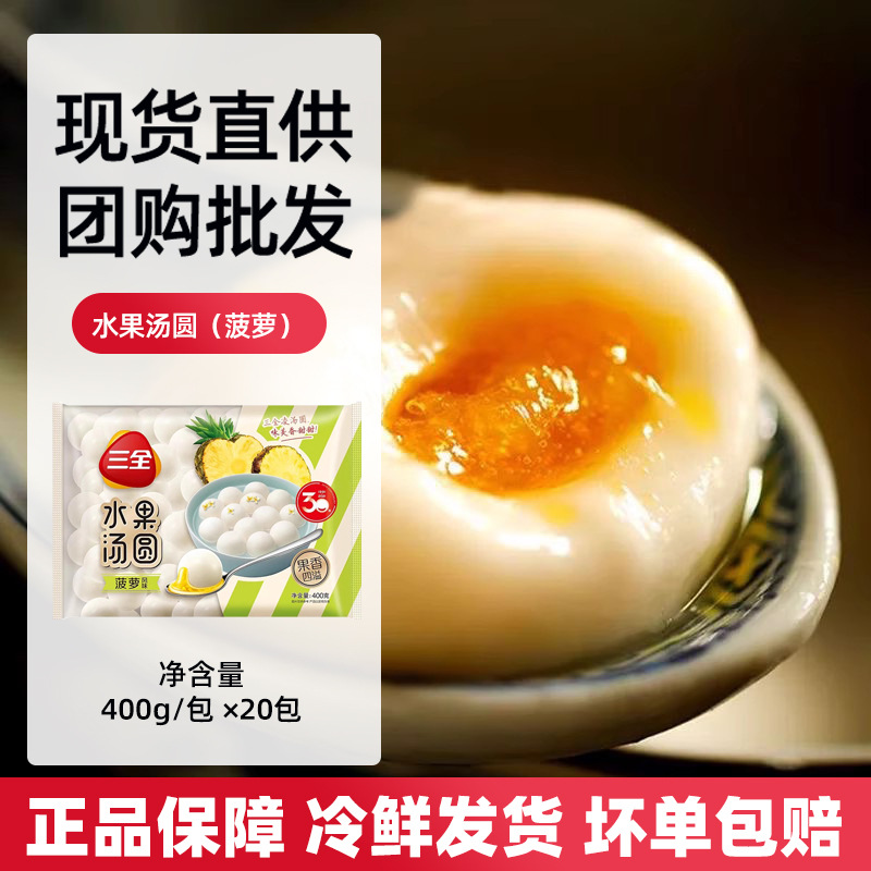 三全水果汤圆(菠萝)400g*20包 速冻半成品酒店点心-阿里巴巴