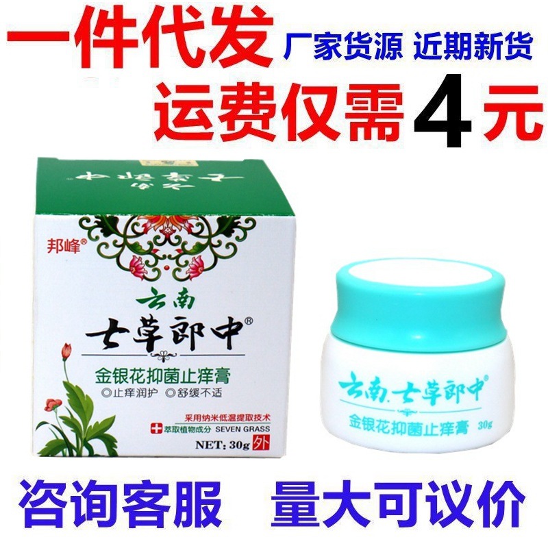 邦峰云南七草郎中草本外用膏 云南七草郎中皮肤外用止痒软膏乳膏