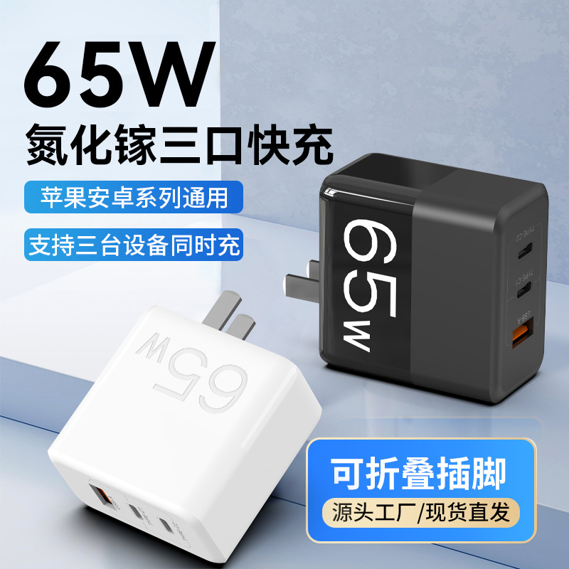 国标pd65w三口氮化镓充电器手机快充充电头笔记本电脑超级快充头