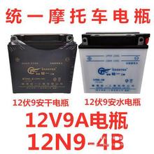 摩托车电瓶12V9A电瓶12N9A干电瓶12V9A水电瓶太子电瓶三轮车电瓶