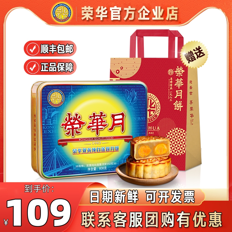 荣华月饼礼盒装清香双蛋黄纯白莲蓉608g广式月饼中秋礼品员工团购