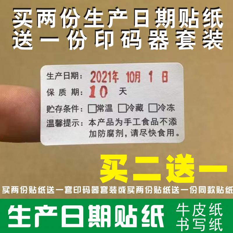 食品生产日期不干胶标签保质有效期蛋糕烘焙坚果年货贴纸年月日期