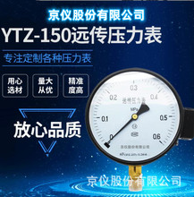 京仪  厂家生产直销YTZ-150系列远传压力表