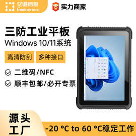 亿道10.1寸windows工业平板电脑高清高亮屏多接口防摔三防平板