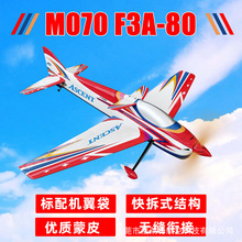 福莱特电动F3A模型80 遥控固定翼比赛用轻木航模飞机空机