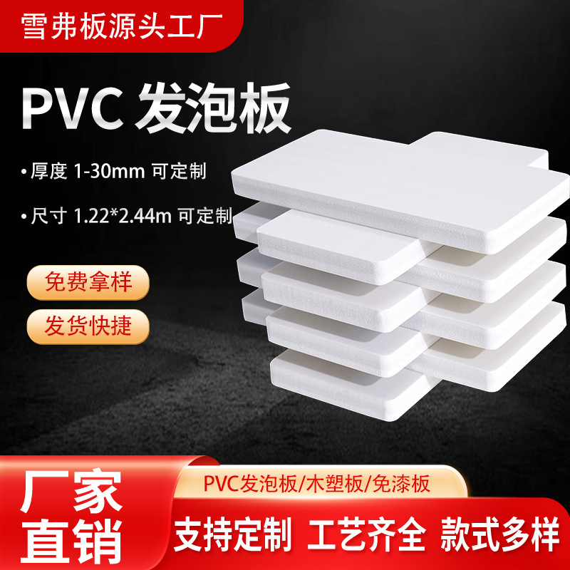 现货批发1-30mmPVC板雪弗板 广告装修家具橱柜雕刻专用PVC发泡板