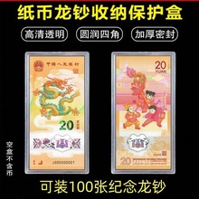 2024年贺岁龙年纪念钞保护盒20元收藏盒生肖可放100张纪念钞盒