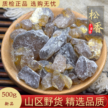 松香中药材500克松膏松肪松胶生松香正品天然松香块可包邮黄松香