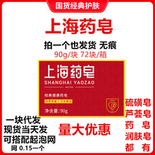 国货正品 上海药皂 90g男女洗手清洁沐浴香皂肥皂正品现货速发