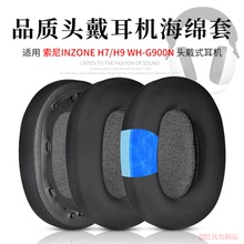 适用Sony/索尼 INZONE H9/H7耳机海绵套 WH-G900N耳罩 耳机套批发