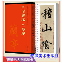 传世碑帖大字临摹卡：晋 王羲之 兰亭序全一册安徽美术出版社