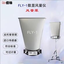 数显风量仪FLY-1洁净室车间送风换气次数测检测试 电子风量罩FL-1