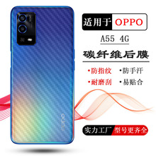 适用于OPPO A55 4G版后膜手机碳纤维背面膜CPH2325后盖膜a55贴纸