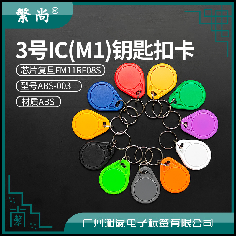 3号IC钥匙扣卡复旦FM11RF08S芯片IC门禁卡IC电梯卡M1卡IC钥匙扣卡