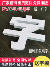 pvc字广告字雪弗板字雕刻门头字背景墙水晶字泡沫字招牌制作水木