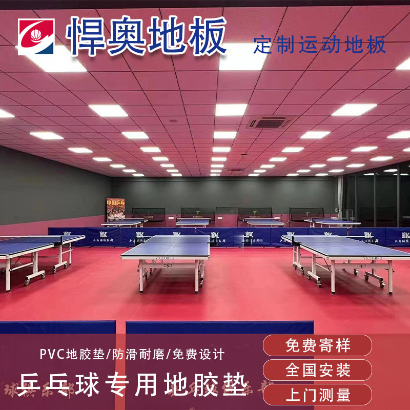 悍奥工直供室内乒乓球运动地胶pvc塑胶运动地板垫抗震防滑专用
