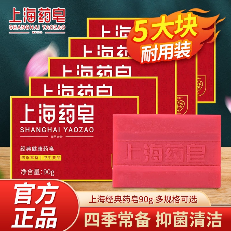 上海药皂90g清洁除螨虫杀菌除菌止痒洗手皂洗衣皂香皂抑菌-阿里巴巴