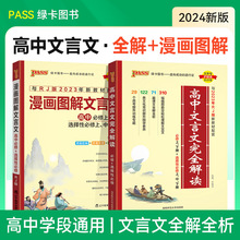 2024版PASS绿卡高中文言文完全解读语文高一高二高三新教材统编版
