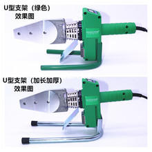 热熔器通用U型支架加长加厚PPR塑焊机PE热熔机烫机支撑架底座其他