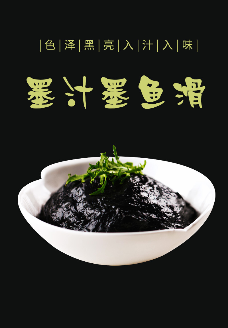 小包装海蔚尔150g墨汁墨鱼滑 厂家直销 色泽黑亮,入汁入味