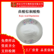 曲酸棕榈酸酯99%Kojic Acid Dipalmitate79725-98-7化妆品报送码