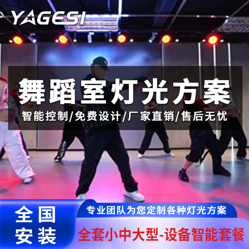 室灯光方案大型舞蹈室灯光方案规格舞蹈室灯光全套方案设备定金100