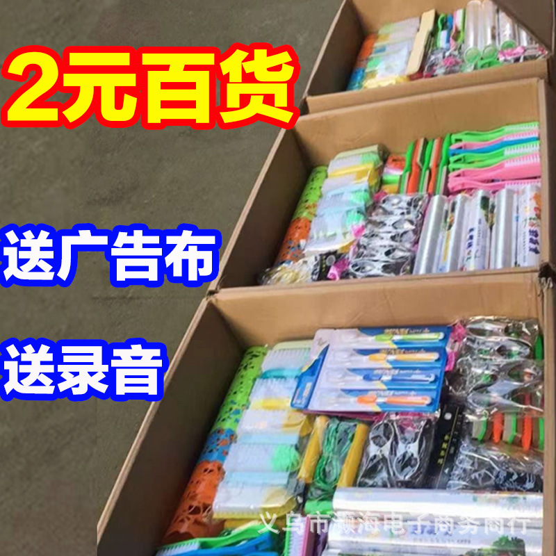 2元小百货居家两元店小本创业日用早夜市摆地摊热卖货源产品批发