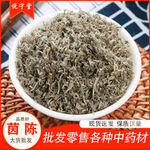 茵陈中药材批发 散装绵茵陈产地货源 大货供应茵陈蒿草药一件代发