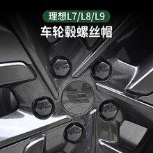 理想L9/L8/L7轮毂螺丝帽轮胎螺丝盖防锈盖保护盖个性外饰改装配件