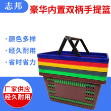 豪华内置双柄手提超市购物篮 加厚型塑料超市双柄手提篮买菜篮子