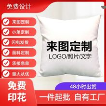 diy来图定制照片抱枕套制作数码印花公司logo广告礼品靠垫沙发套