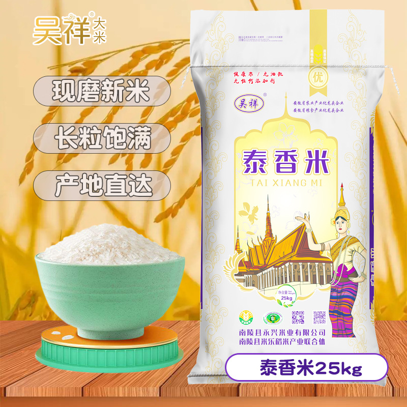 吴祥大米泰香米批发50斤装新米 现磨大米价格实惠 货源足量大从优