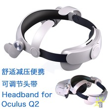 跨境爆款适配Oculus Quest2精英头戴T2舒适Q2头带VR一体机配件