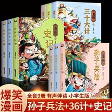 孙子兵法三十六计史记漫画版小学生历史漫画趣味课外阅读故事书籍