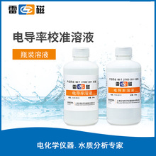 上海雷磁84μs/cm电导率标准溶液 校准液 780405N01 250ml/瓶