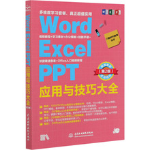 Word Excel PPT 应用与技巧大全 即用即查 实战