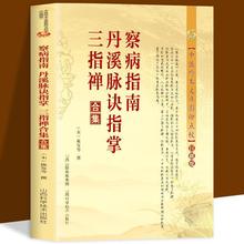 察病指南丹溪脉诀指掌三指禅合集中医经典古籍中医常见病取穴教材